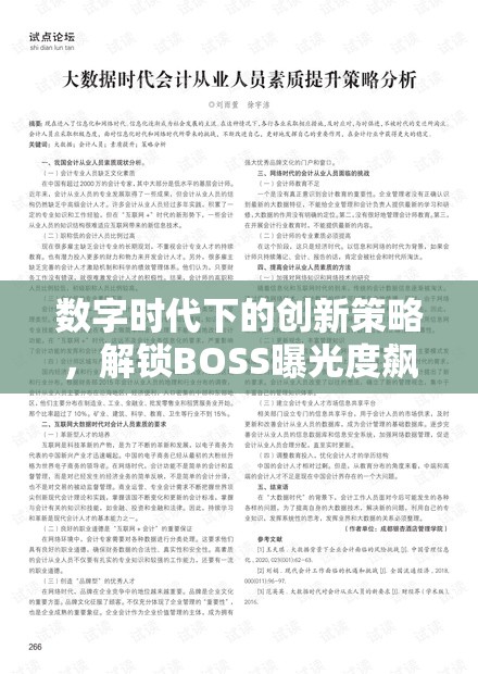 數(shù)字時(shí)代下的創(chuàng)新策略，解鎖BOSS曝光度飆升的秘訣