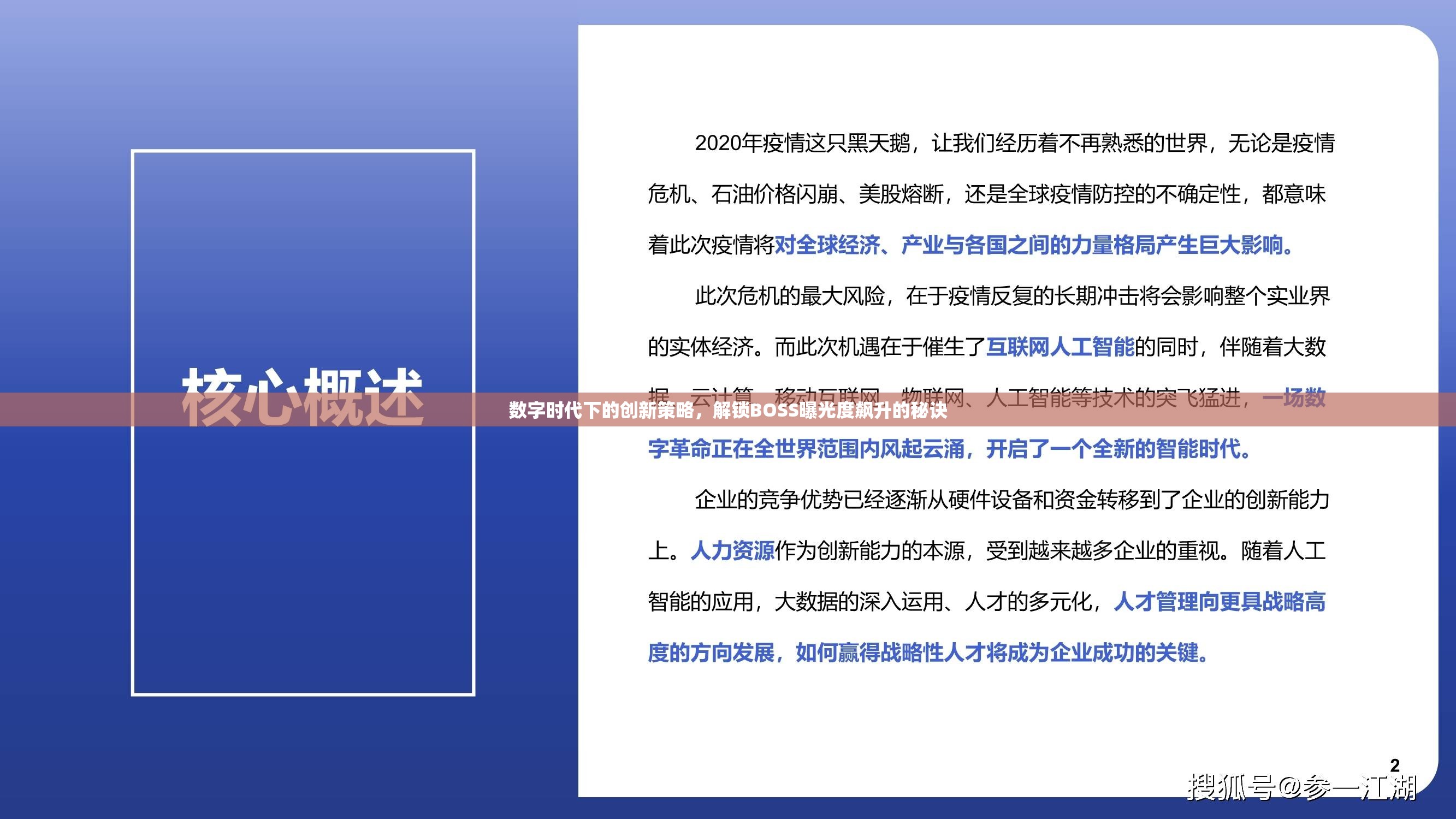 數(shù)字時(shí)代下的創(chuàng)新策略，解鎖BOSS曝光度飆升的秘訣