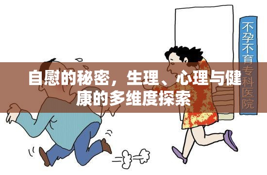 自慰的秘密，生理、心理與健康的多維度探索