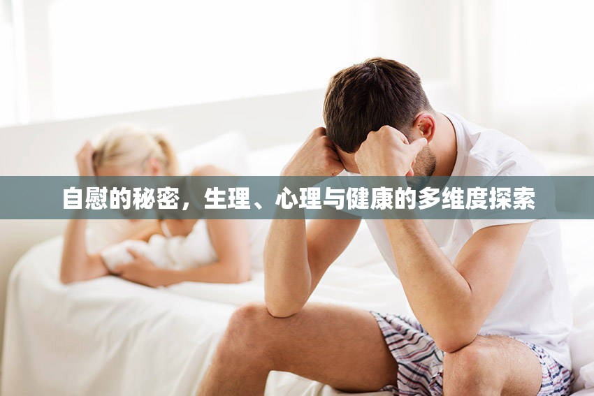 自慰的秘密，生理、心理與健康的多維度探索