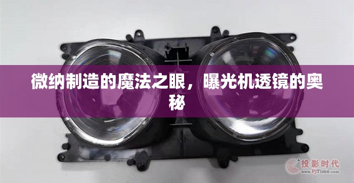微納制造的魔法之眼，曝光機(jī)透鏡的奧秘