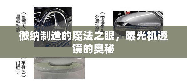 微納制造的魔法之眼，曝光機(jī)透鏡的奧秘