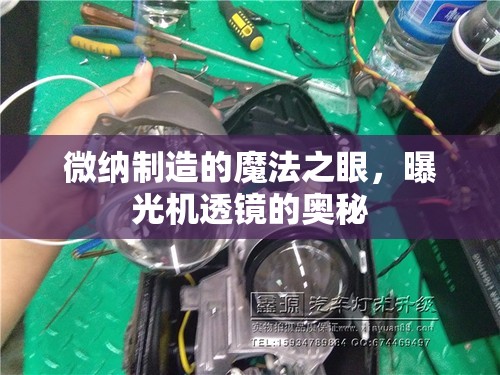 微納制造的魔法之眼，曝光機(jī)透鏡的奧秘