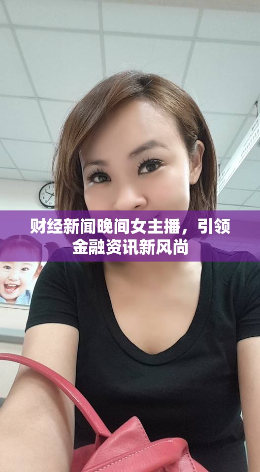 財經(jīng)新聞晚間女主播，引領(lǐng)金融資訊新風(fēng)尚