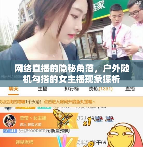 網(wǎng)絡(luò)直播的隱秘角落，戶外隨機(jī)勾搭的女主播現(xiàn)象探析