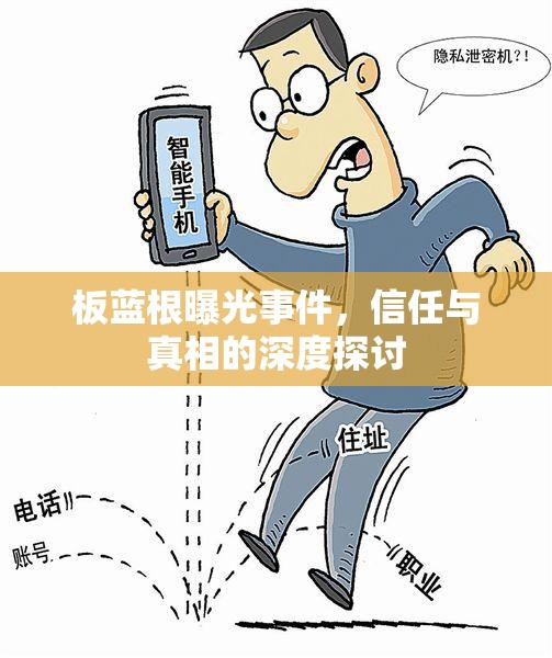 板藍(lán)根曝光事件，信任與真相的深度探討