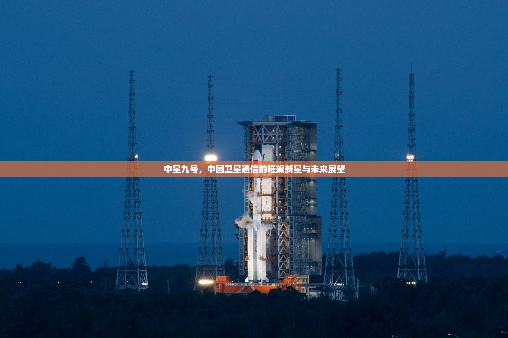 中星九號，中國衛(wèi)星通信的璀璨新星與未來展望