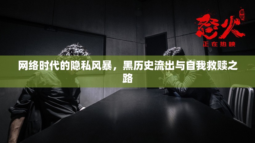 網(wǎng)絡(luò)時(shí)代的隱私風(fēng)暴，黑歷史流出與自我救贖之路