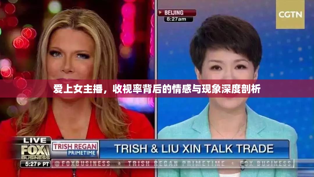 愛上女主播，收視率背后的情感與現(xiàn)象深度剖析