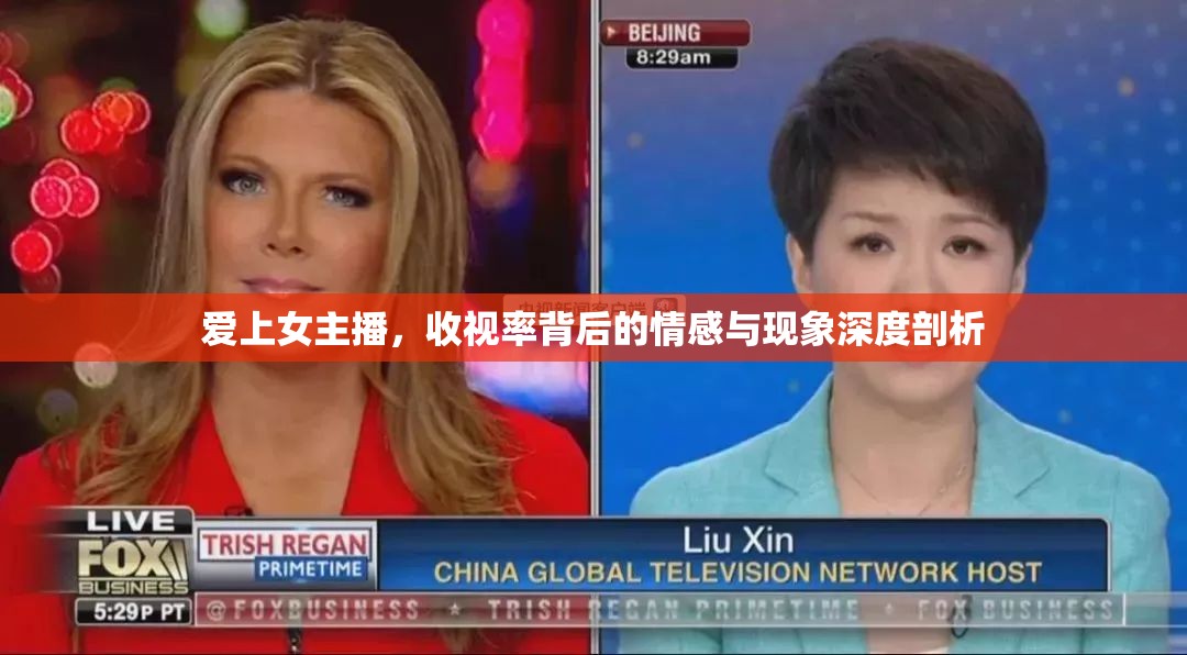 愛上女主播，收視率背后的情感與現(xiàn)象深度剖析