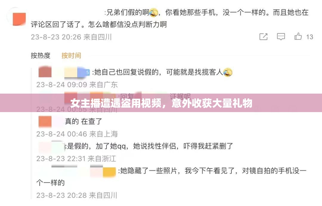 女主播遭遇盜用視頻，意外收獲大量禮物