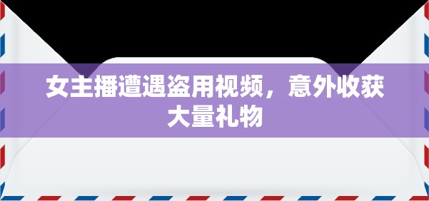 女主播遭遇盜用視頻，意外收獲大量禮物
