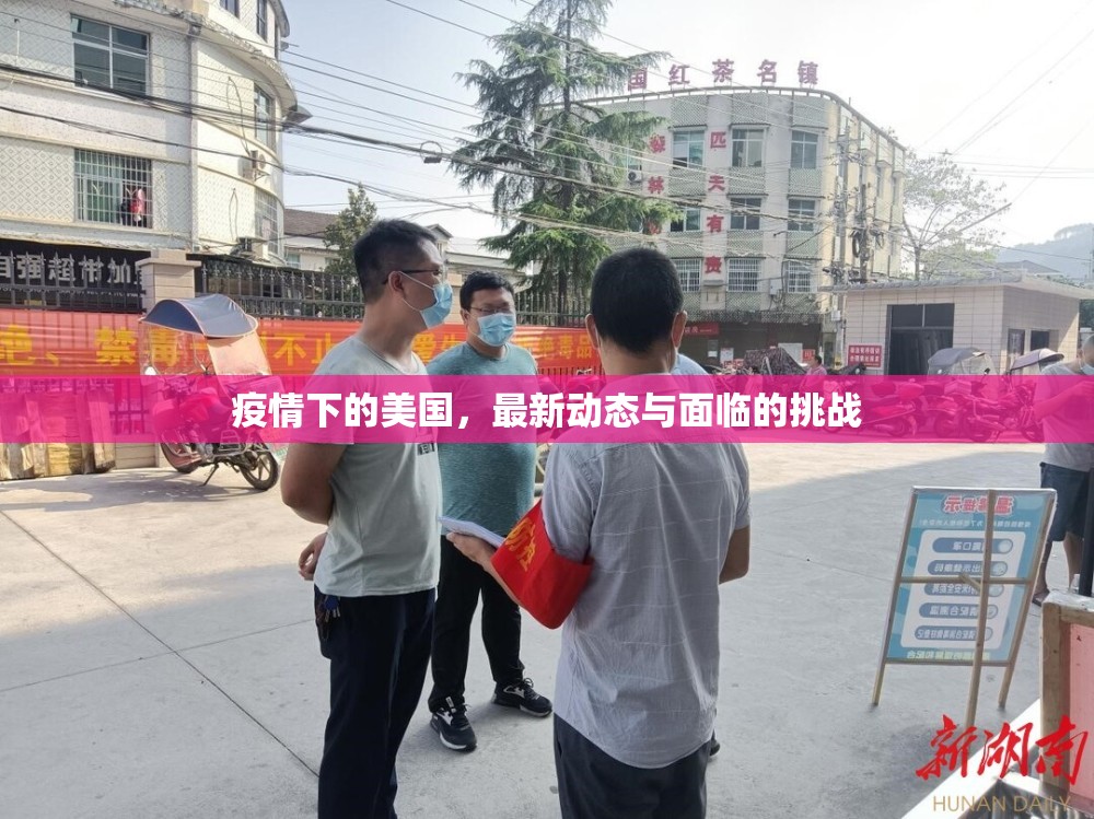 疫情下的美國，最新動態(tài)與面臨的挑戰(zhàn)