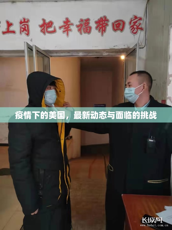疫情下的美國，最新動態(tài)與面臨的挑戰(zhàn)