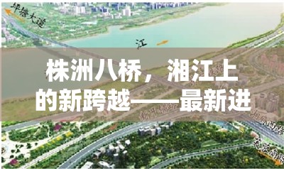 株洲八橋，湘江上的新跨越——最新進(jìn)展與未來展望