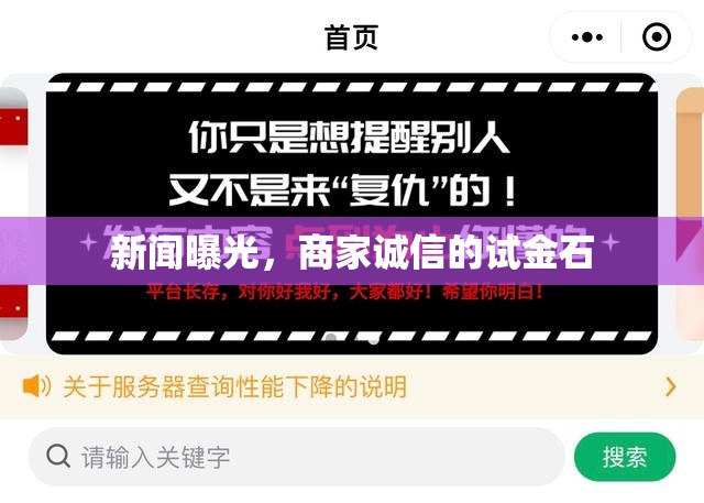新聞曝光，商家誠信的試金石