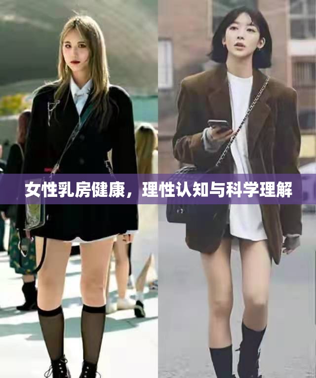 女性乳房健康，理性認知與科學理解