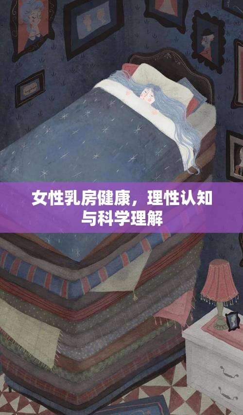 女性乳房健康，理性認知與科學理解
