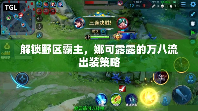 解鎖野區(qū)霸主，娜可露露的萬八流出裝策略