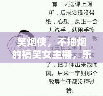 笑煙俠，不抽煙的搞笑女主播，樂在無煙世界