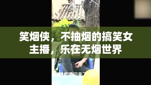 笑煙俠，不抽煙的搞笑女主播，樂在無煙世界
