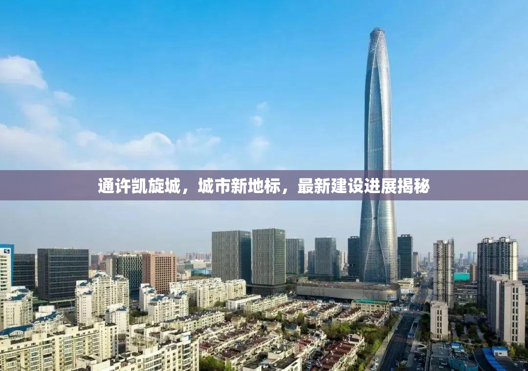 通許凱旋城，城市新地標，最新建設進展揭秘