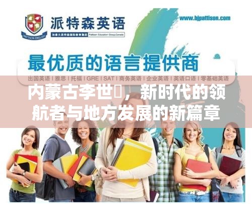 內(nèi)蒙古李世镕，新時代的領(lǐng)航者與地方發(fā)展的新篇章