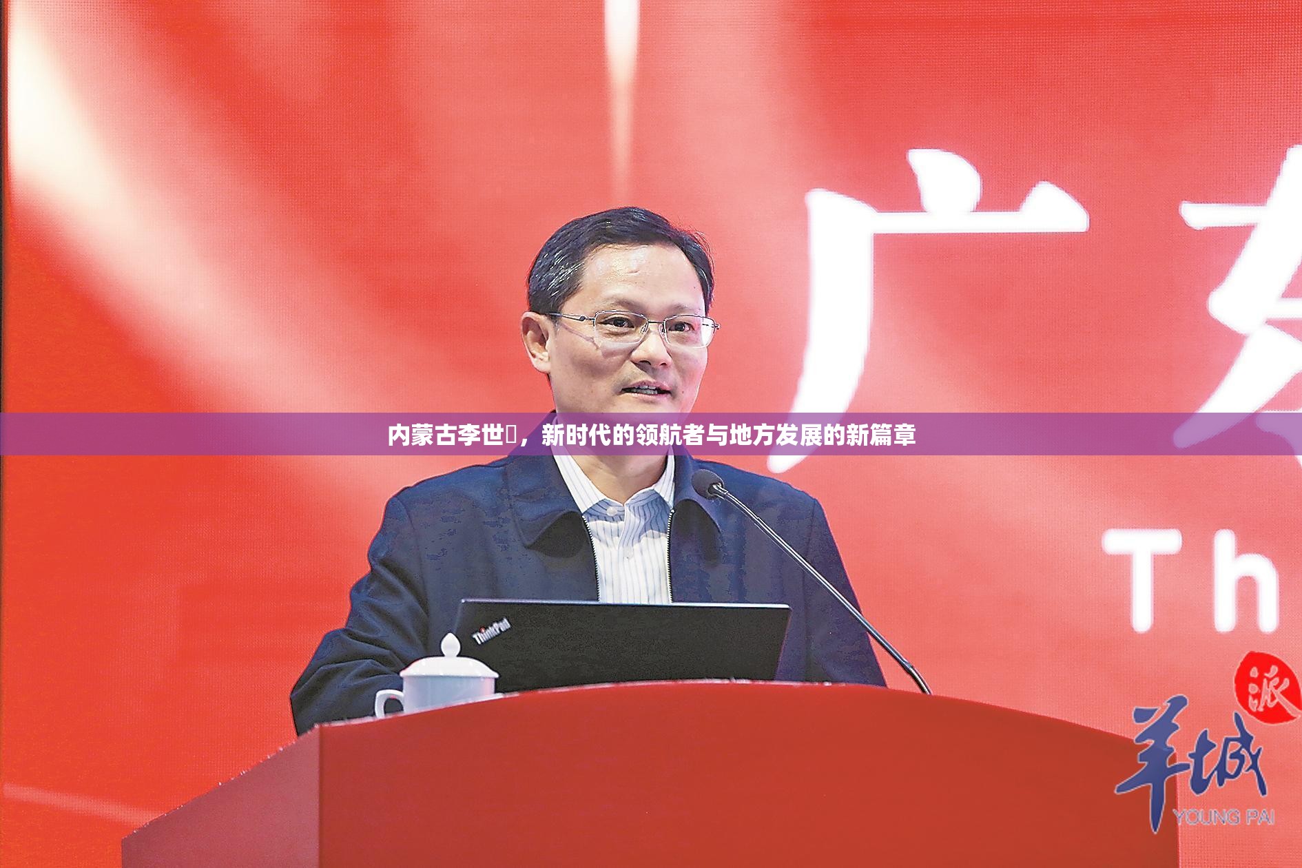 內(nèi)蒙古李世镕，新時代的領(lǐng)航者與地方發(fā)展的新篇章
