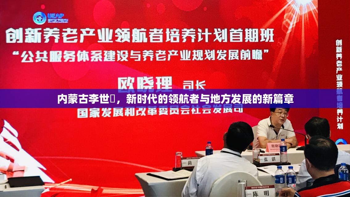 內(nèi)蒙古李世镕，新時代的領(lǐng)航者與地方發(fā)展的新篇章