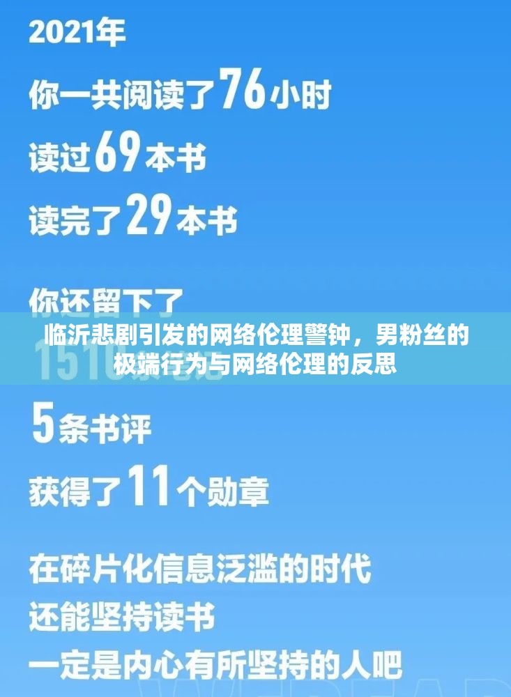 臨沂悲劇引發(fā)的網絡倫理警鐘，男粉絲的極端行為與網絡倫理的反思