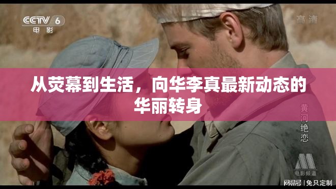 從熒幕到生活，向華李真最新動態(tài)的華麗轉(zhuǎn)身