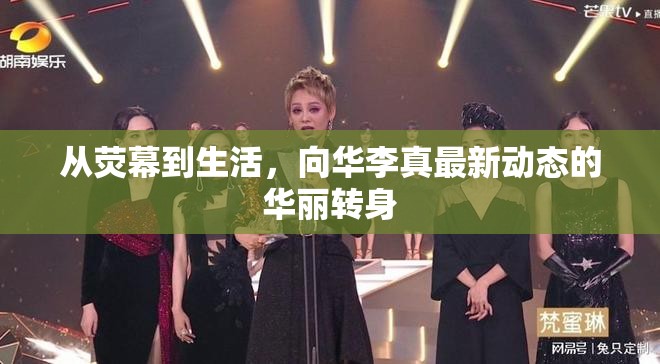 從熒幕到生活，向華李真最新動態(tài)的華麗轉(zhuǎn)身