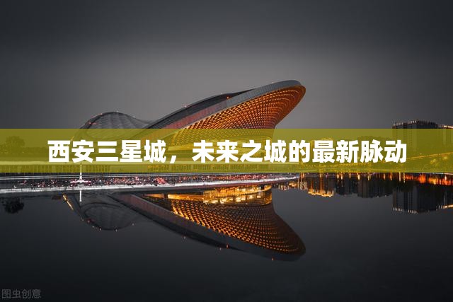 西安三星城，未來之城的最新脈動(dòng)