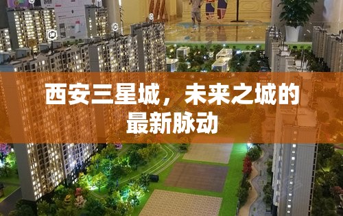 西安三星城，未來之城的最新脈動(dòng)