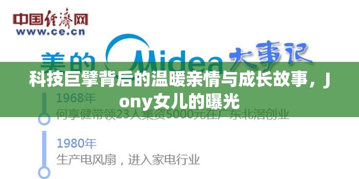 科技巨擘背后的溫暖親情與成長(zhǎng)故事，Jony女兒的曝光