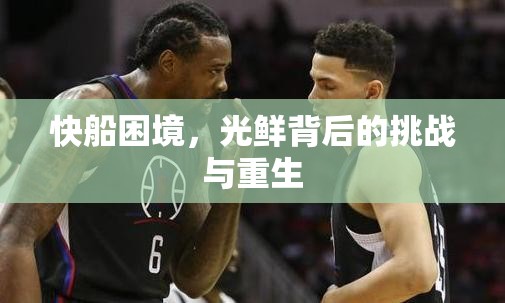 快船困境，光鮮背后的挑戰(zhàn)與重生