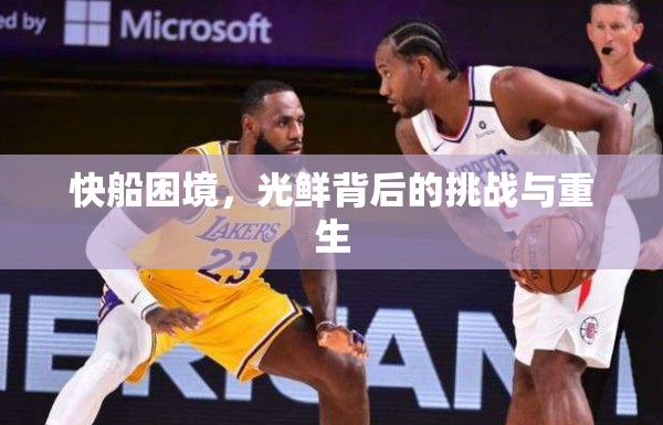 快船困境，光鮮背后的挑戰(zhàn)與重生