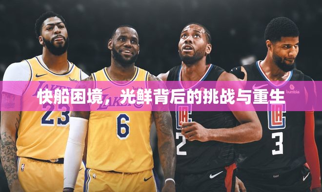 快船困境，光鮮背后的挑戰(zhàn)與重生