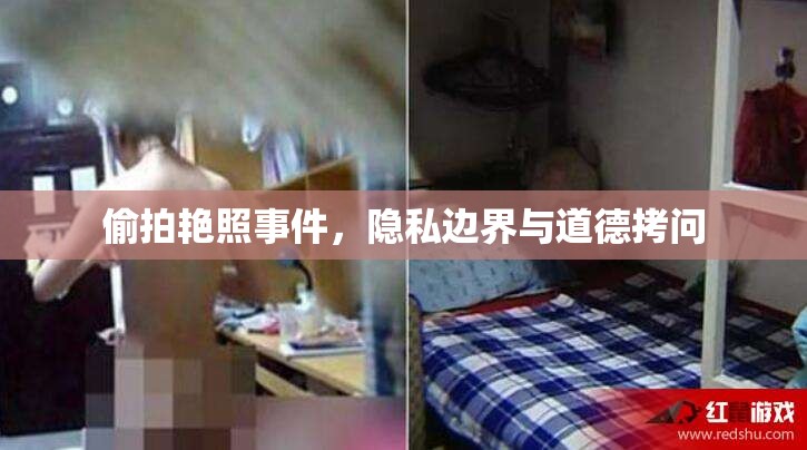 偷拍艷照事件，隱私邊界與道德拷問
