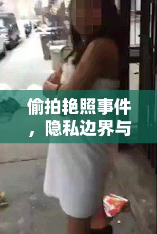 偷拍艷照事件，隱私邊界與道德拷問