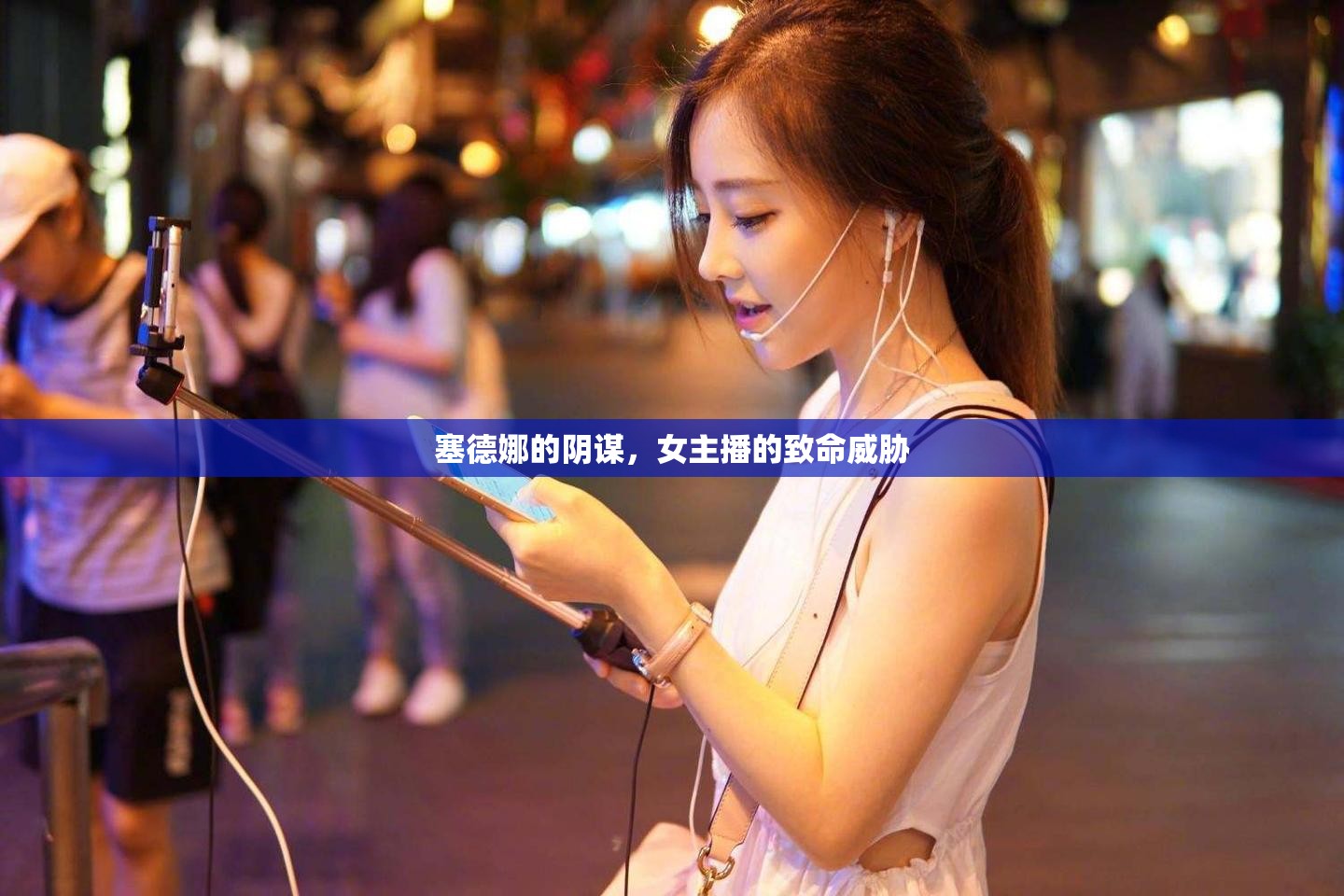 塞德娜的陰謀，女主播的致命威脅