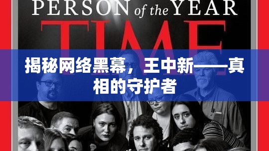 揭秘網(wǎng)絡黑幕，王中新——真相的守護者