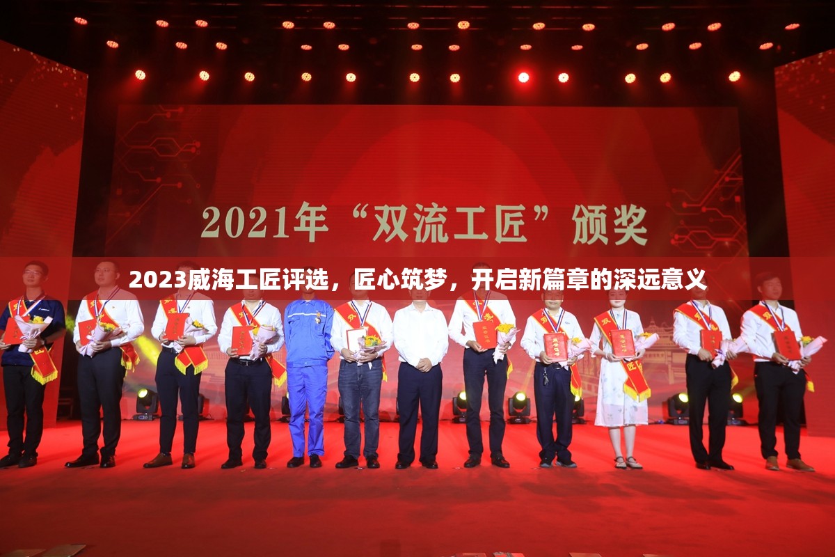 2023威海工匠評選，匠心筑夢，開啟新篇章的深遠意義