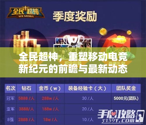 全民超神，重塑移動(dòng)電競(jìng)新紀(jì)元的前瞻與最新動(dòng)態(tài)