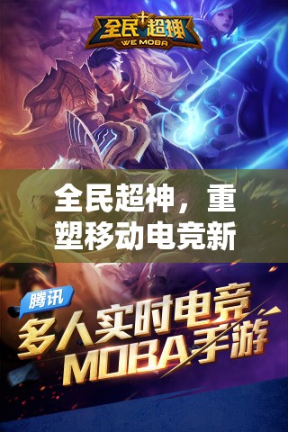 全民超神，重塑移動(dòng)電競(jìng)新紀(jì)元的前瞻與最新動(dòng)態(tài)