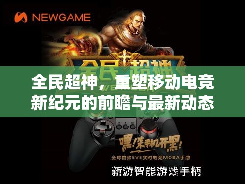 全民超神，重塑移動(dòng)電競(jìng)新紀(jì)元的前瞻與最新動(dòng)態(tài)