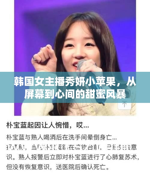 韓國女主播秀妍小蘋果，從屏幕到心間的甜蜜風(fēng)暴