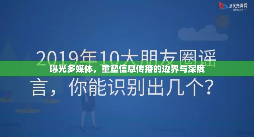 曝光多媒體，重塑信息傳播的邊界與深度