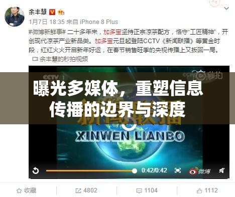 曝光多媒體，重塑信息傳播的邊界與深度