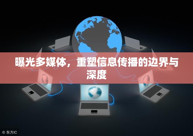 曝光多媒體，重塑信息傳播的邊界與深度